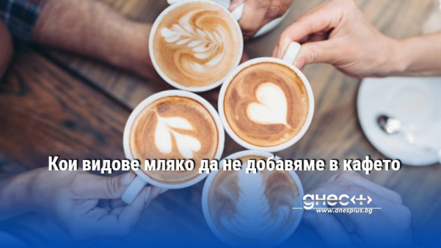 Кои видове мляко да не добавяме в кафето