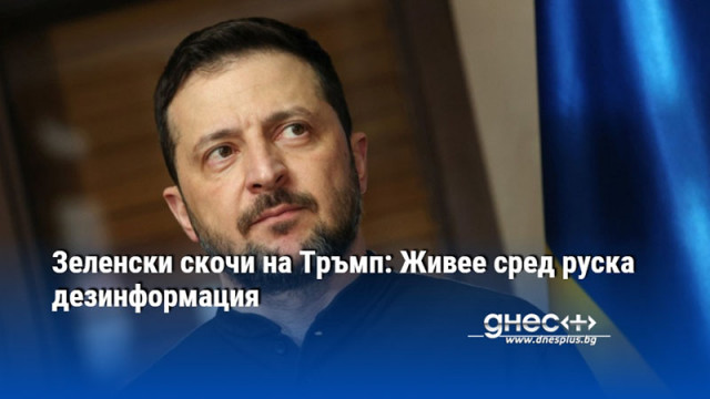 Зеленски скочи на Тръмп: Живее сред руска дезинформация