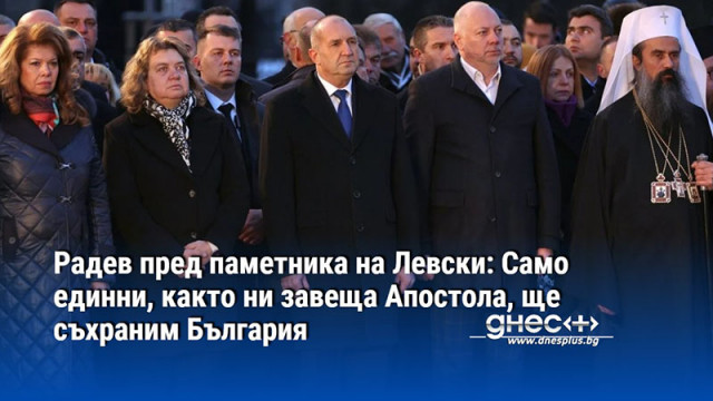 Радев пред паметника на Левски: Само единни, както ни завеща Апостола, ще съхраним България