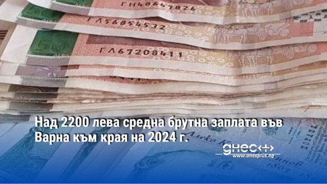 Над 2200 лева средна брутна заплата във Варна към края на 2024 г.