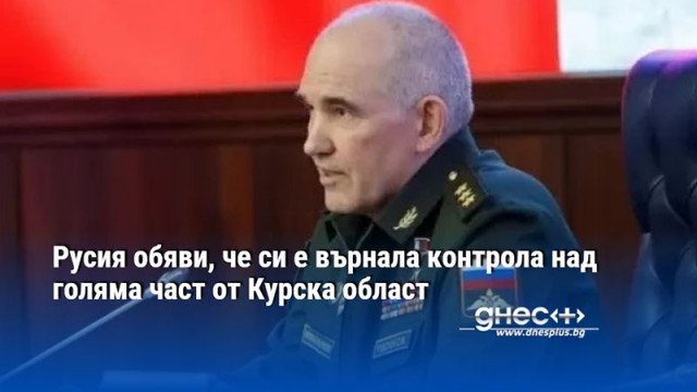 Русия обяви, че си е върнала контрола над голяма част от Курска област