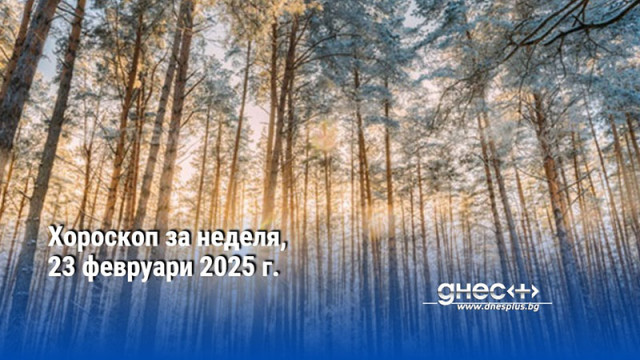 Хороскоп за неделя, 23 февруари 2025 г.