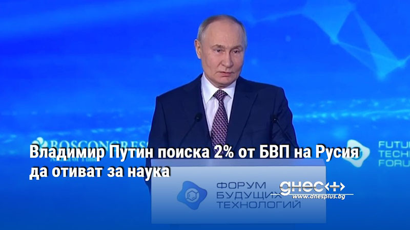 Владимир Путин поиска 2% от БВП на Русия да отиват за наука