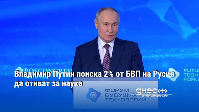 Владимир Путин поиска 2% от БВП на Русия да отиват за наука