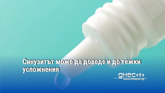 Синузитът може да доведе и до тежки усложнения