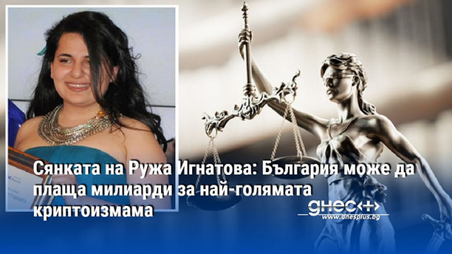 Сянката на Ружа Игнатова: България може да плаща милиарди за най-голямата криптоизмама