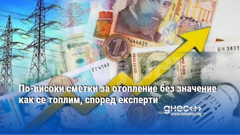 По-високи сметки за отопление без значение как се топлим, според експерти