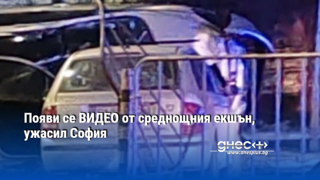 Появи се ВИДЕО от среднощния екшън, ужасил София