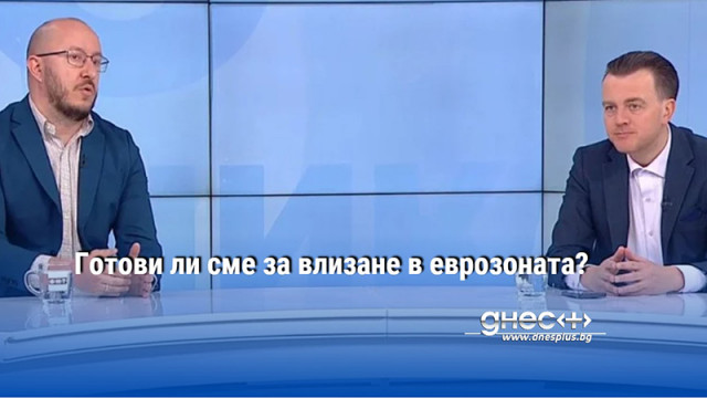 Готови ли сме за влизане в еврозоната?