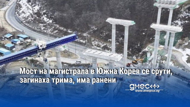 Мост на магистрала в Южна Корея се срути, загинаха трима, има ранени