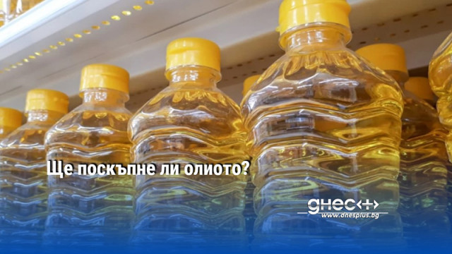 Ще поскъпне ли олиото?