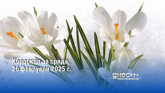 Хороскоп за сряда, 26 февруари 2025 г.