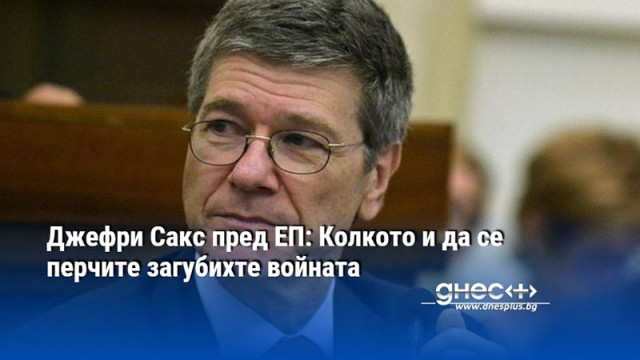 Джефри Сакс пред ЕП: Колкото и да се перчите загубихте войната