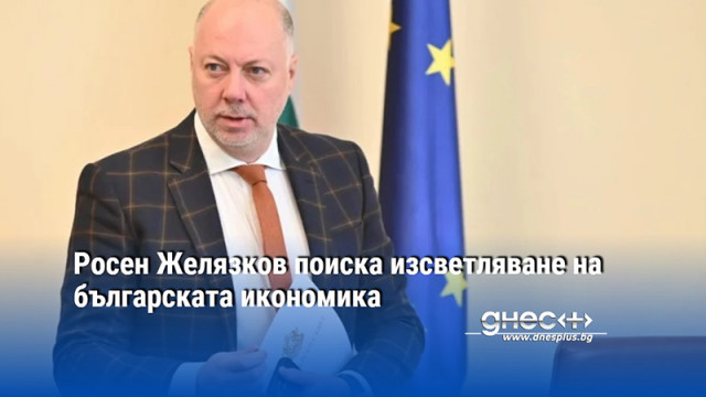 Росен Желязков поиска изсветляване на българската икономика