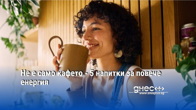 Не е само кафето - 5 напитки за повече енергия