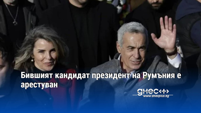Бившият кандидат президент на Румъния е арестуван