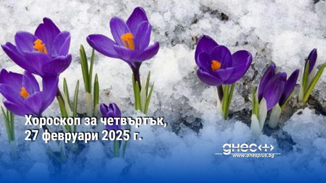 Хороскоп за четвъртък, 27 февруари 2025 г.