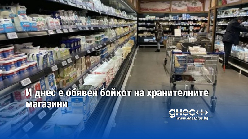 И днес е обявен бойкот на хранителните магазини