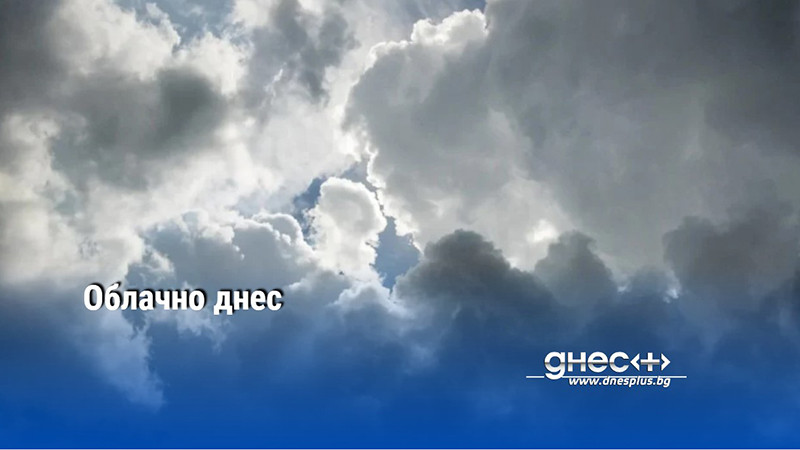 Облачно днес