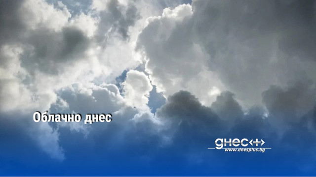 Облачно днес