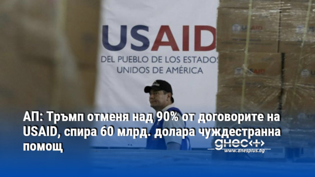 АП: Тръмп отменя над 90% от договорите на USAID, спира 60 млрд. долара чуждестранна помощ