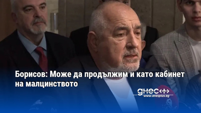 Борисов: Може да продължим и като кабинет на малцинството