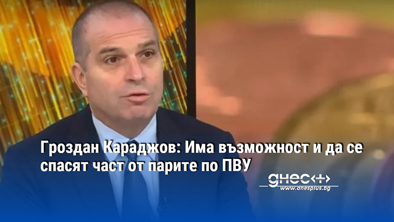 Гроздан Караджов: Има възможност и да се спасят част от парите по ПВУ