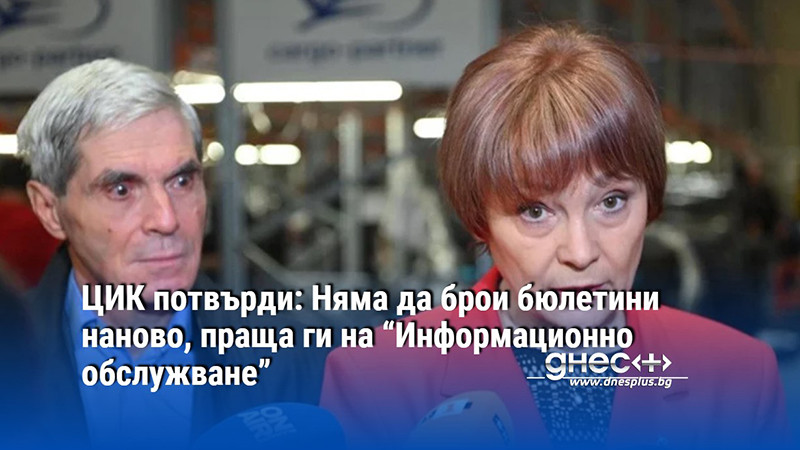 ЦИК потвърди: Няма да брои бюлетини наново, праща ги на “Информационно обслужване”