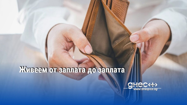 Живеем от заплата до заплата