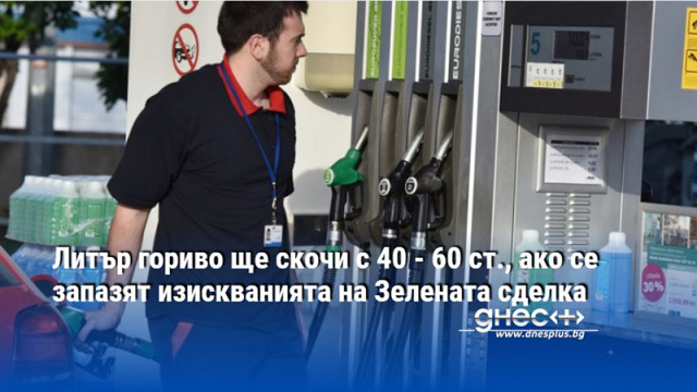 Литър гориво ще скочи с 40 - 60 ст., ако се запазят изискванията на Зелената сделка