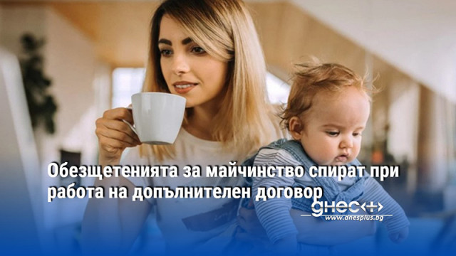 Обезщетенията за майчинство спират при работа на допълнителен договор