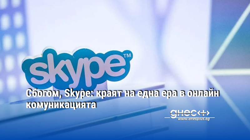 Сбогом, Skype: краят на една ера в онлайн комуникацията