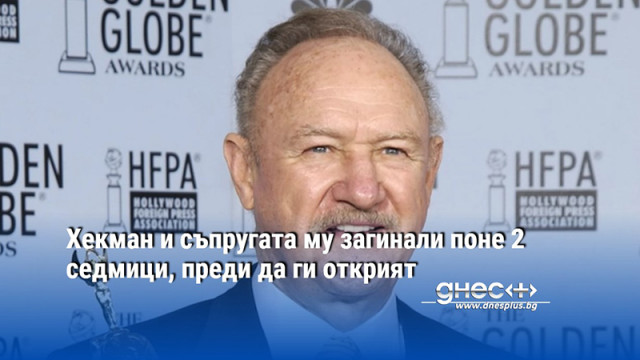 Хекман и съпругата му загинали поне 2 седмици, преди да ги открият