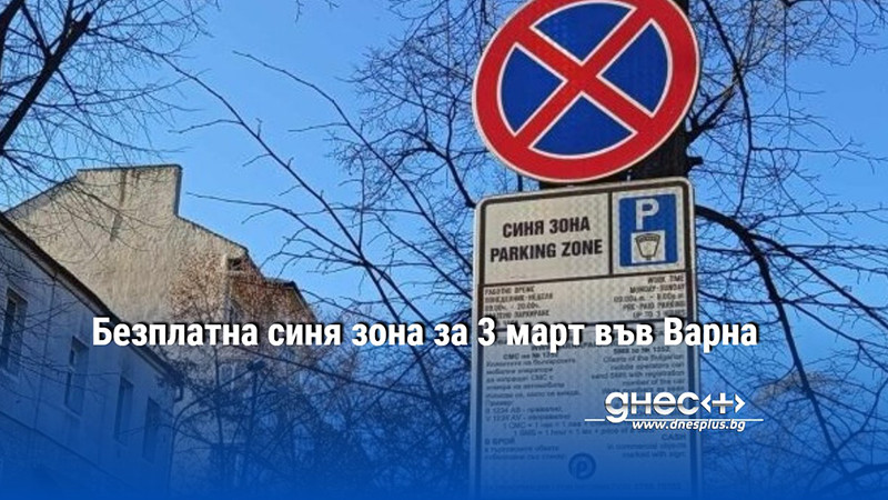 Безплатна синя зона за 3 март във Варна