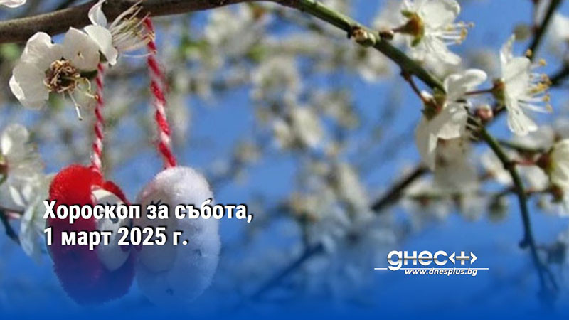 Хороскоп за събота, 1 март 2025 г.