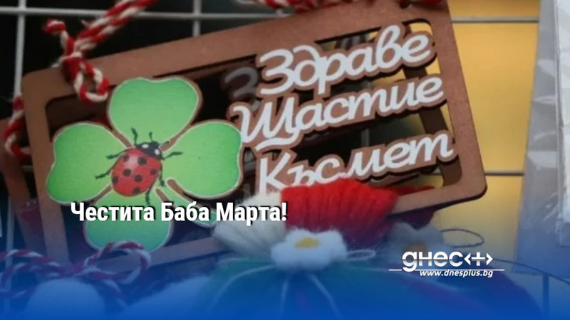 Честита Баба Марта!