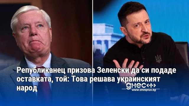 Украинският президент Володимир Зеленски отговори на коментарите на сенатора от Републиканската партия
