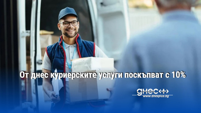 От днес куриерските услуги поскъпват с 10%