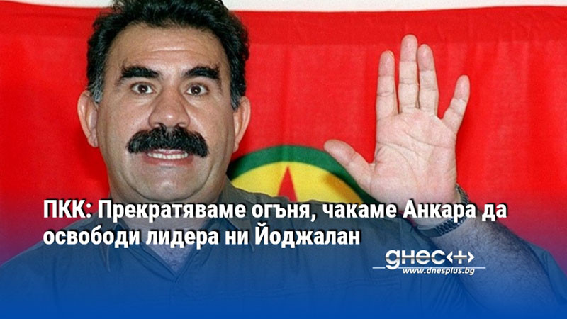 ПКК: Прекратяваме огъня, чакаме Анкара да освободи лидера ни Йоджалан