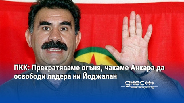 ПКК: Прекратяваме огъня, чакаме Анкара да освободи лидера ни Йоджалан