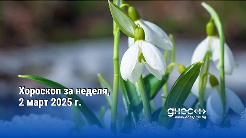 Хороскоп за неделя, 2 март 2025 г.