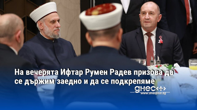 На вечерята Ифтар Румен Радев призова да се държим заедно и да се подкрепяме