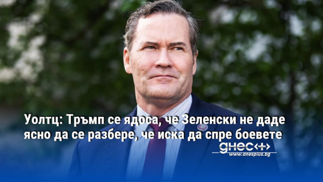 Уолтц: Тръмп се ядоса, че Зеленски не даде ясно да се разбере, че иска да спре боевете