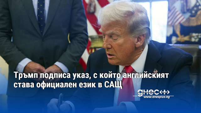 Тръмп подписа указ, с който английският става официален език в САЩ