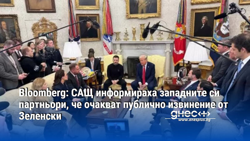Bloomberg: САЩ информираха западните си партньори, че очакват публично извинение от Зеленски