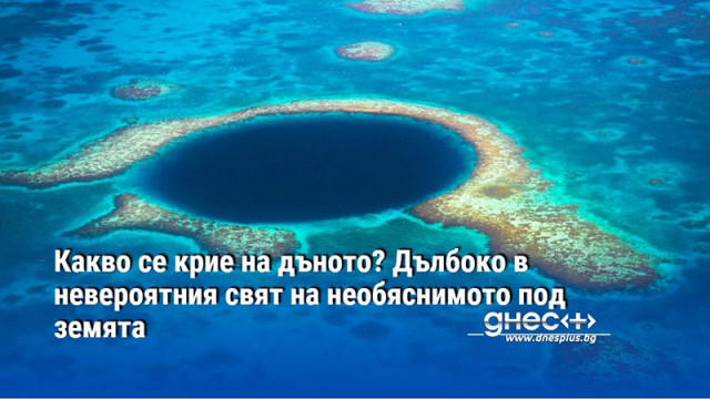 Какво се крие на дъното? Дълбоко в невероятния свят на необяснимото под земята