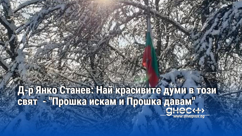 Д-р Янко Станев: Най красивите думи в този свят  - "Прошка искам и Прошка давам"