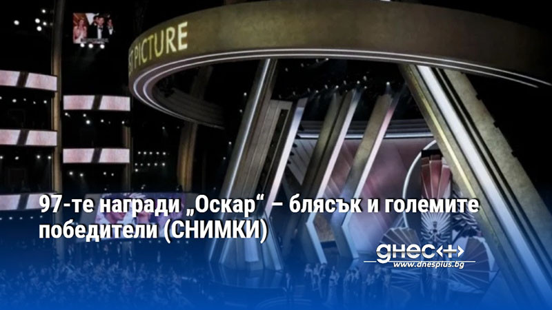 97-те награди „Оскар“ – блясък и големите победители (СНИМКИ)