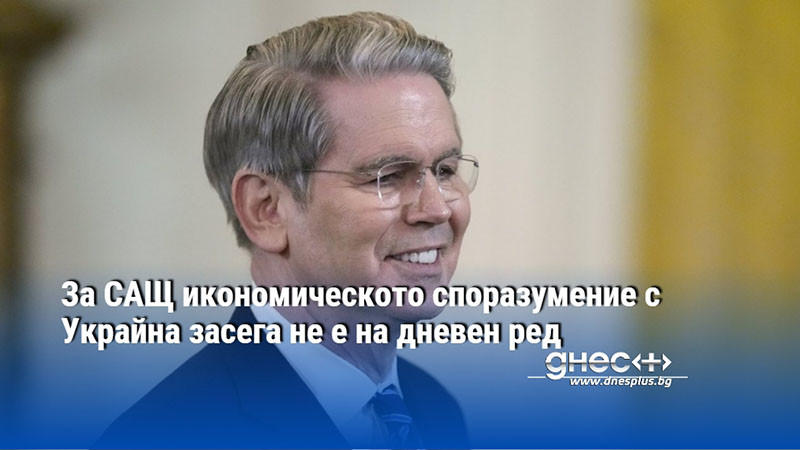 За САЩ икономическото споразумение с Украйна засега не е на дневен ред