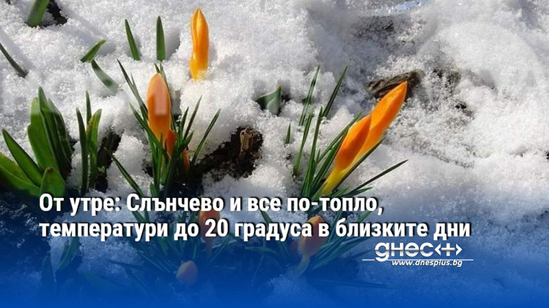 От утре: Слънчево и все по-топло, температури до 20 градуса в близките дни